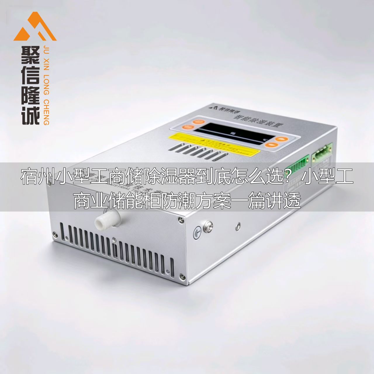 宿州小型工商储除湿器