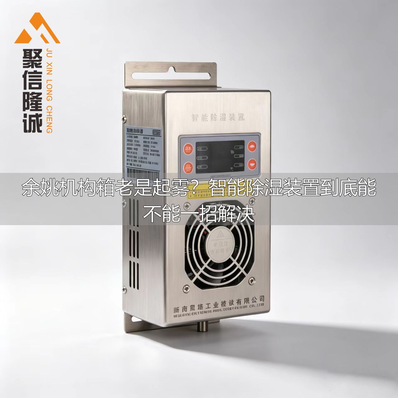 余姚机构箱智能除湿装置