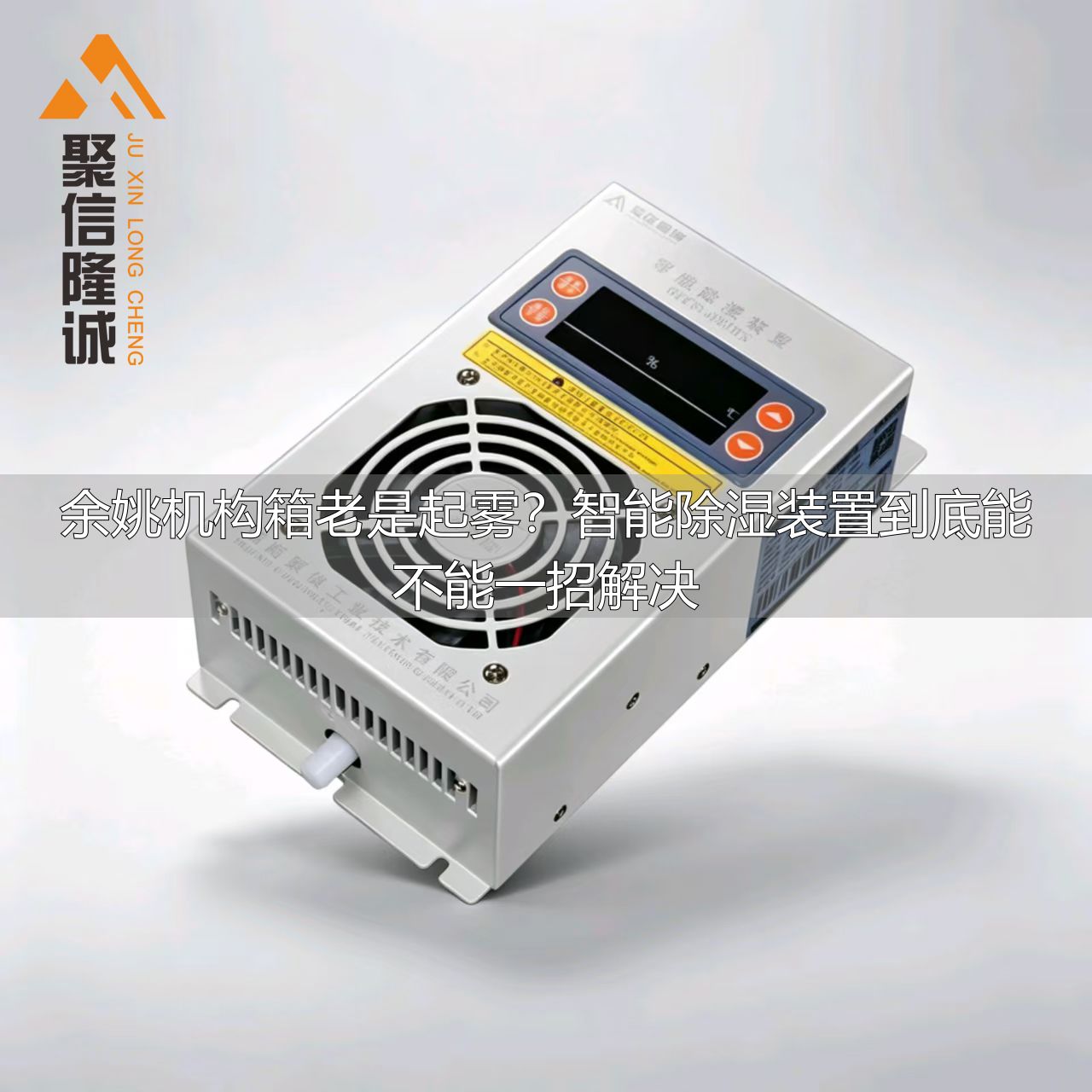 余姚机构箱智能除湿装置