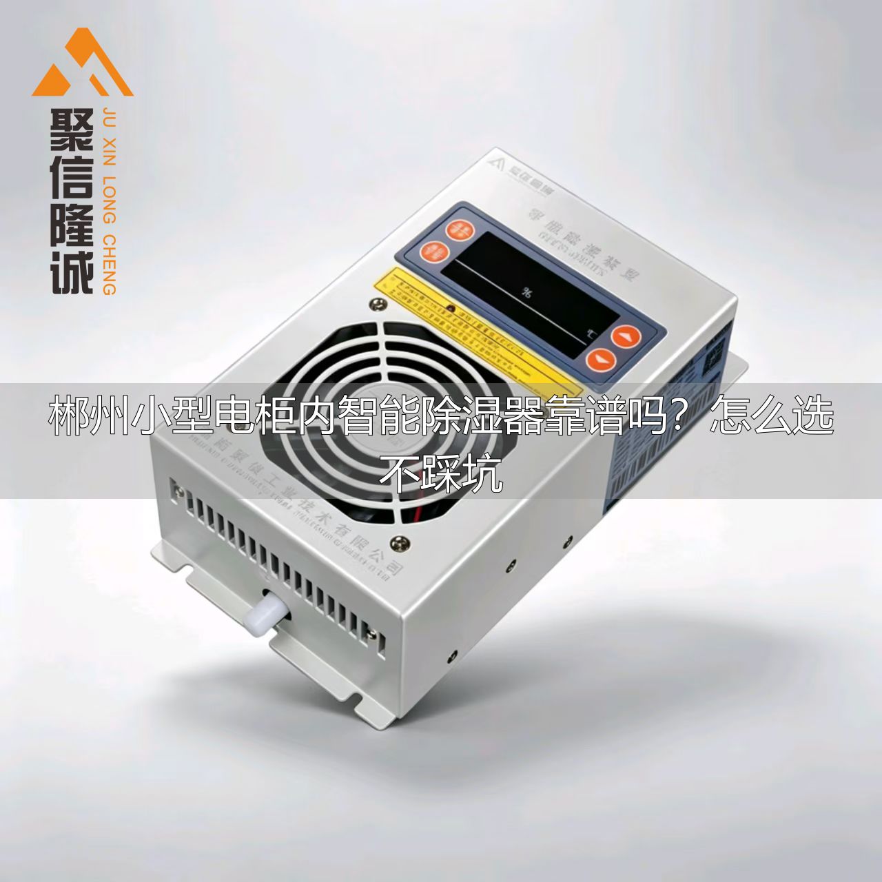 郴州小型电柜内智能除湿器