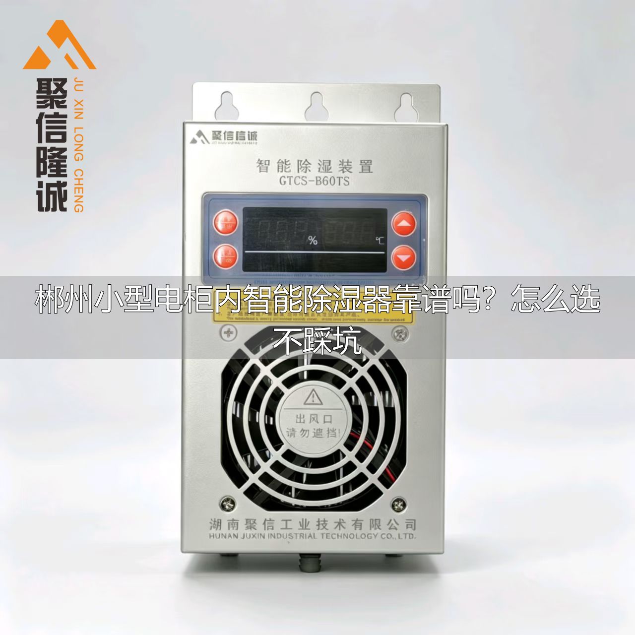 郴州小型电柜内智能除湿器