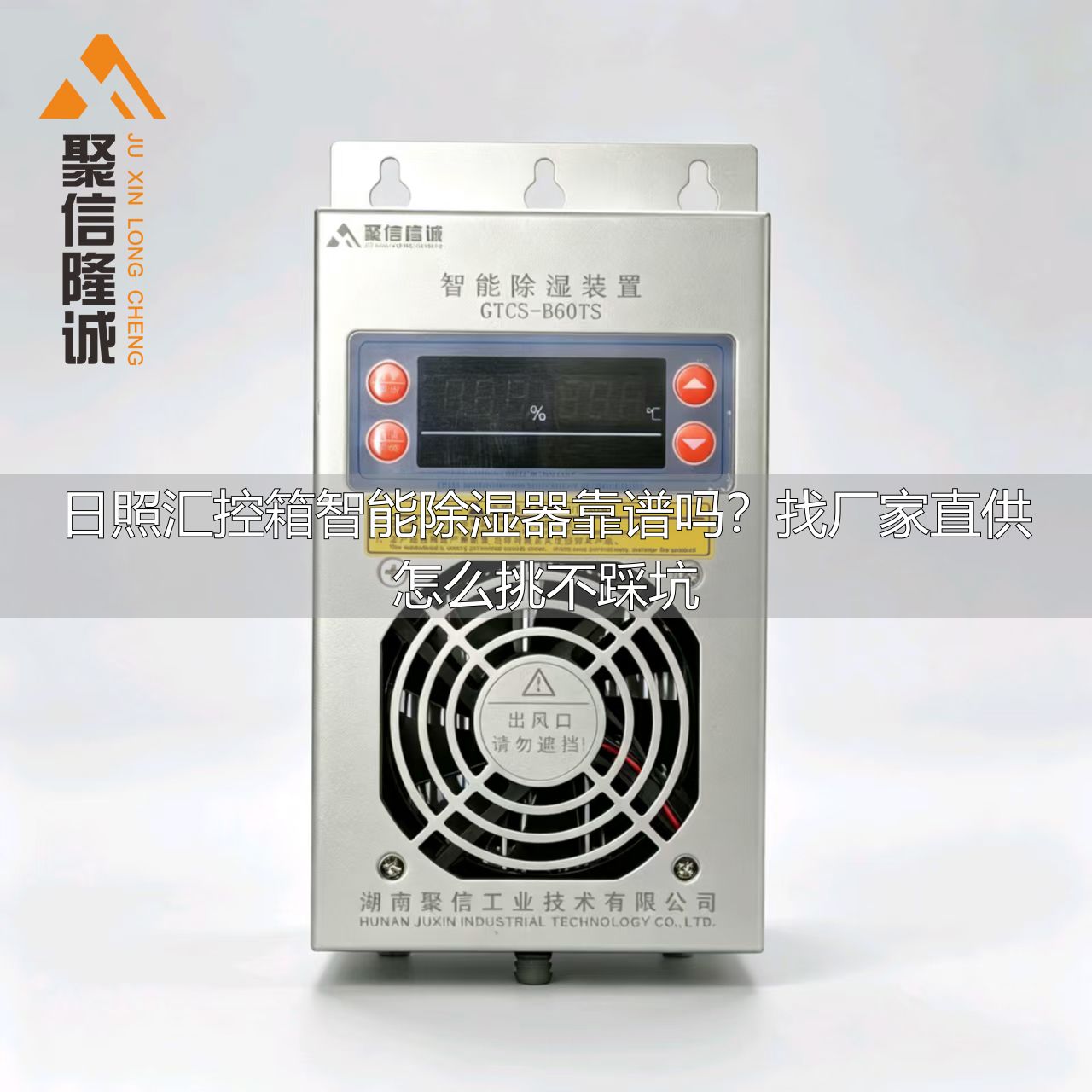 日照汇控箱智能除湿器