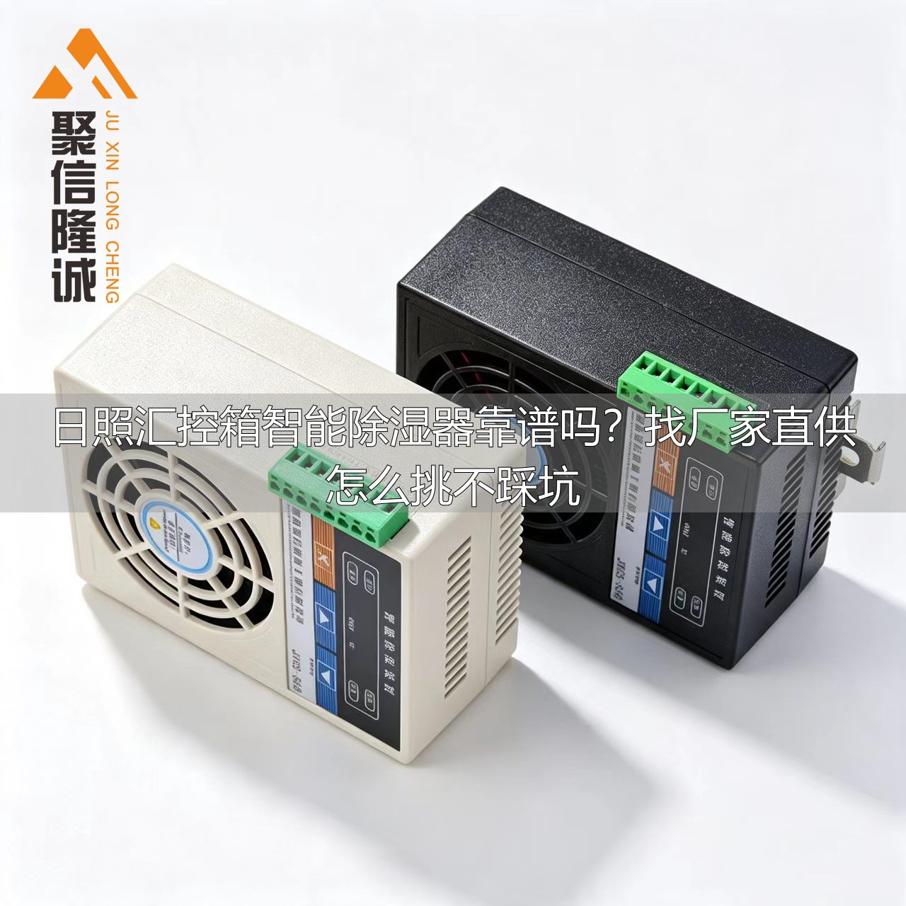 日照汇控箱智能除湿器