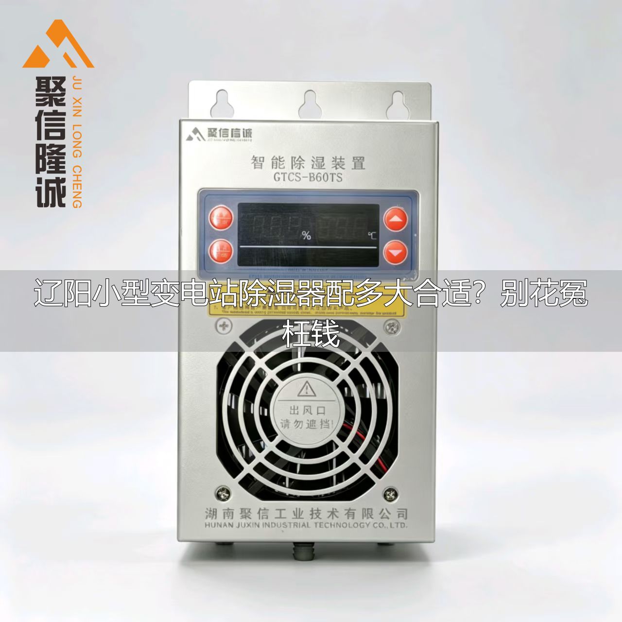 辽阳小型变电站除湿器