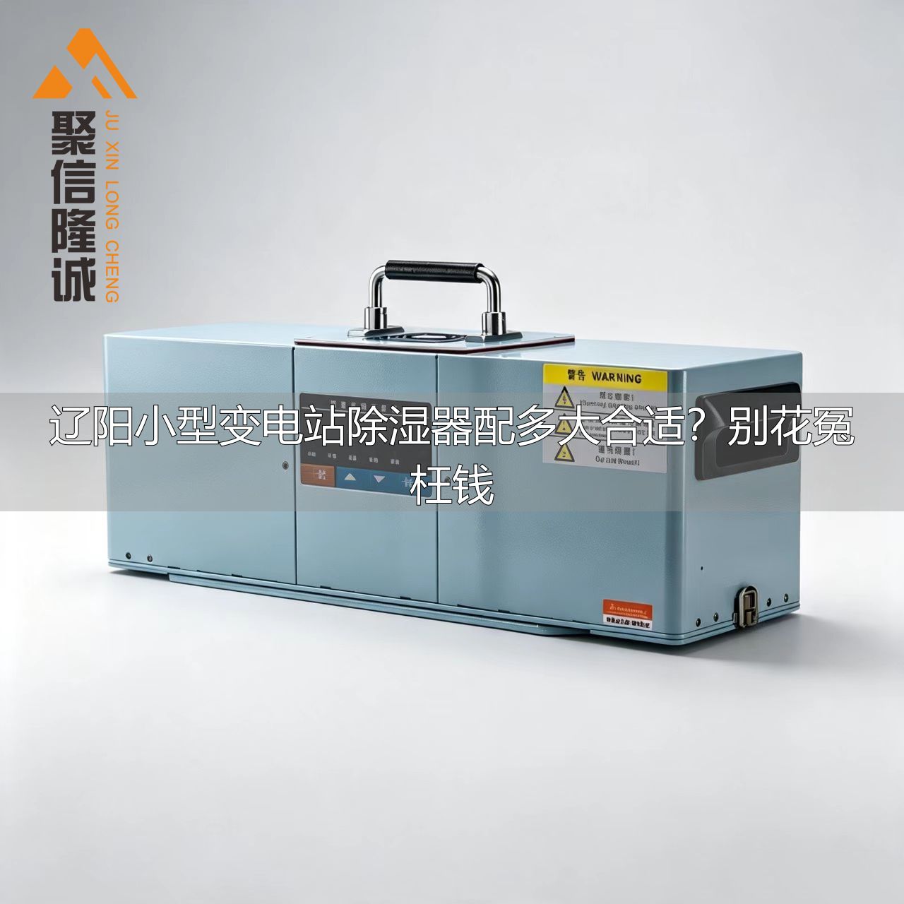 辽阳小型变电站除湿器