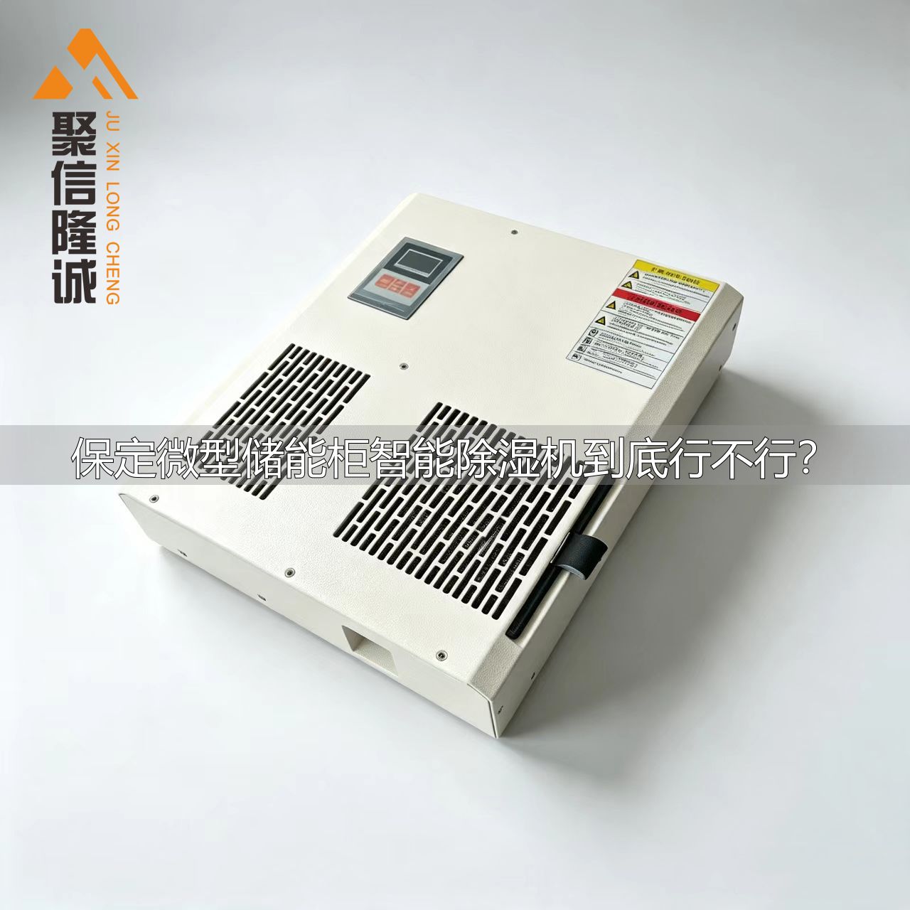 保定微型储能柜智能除湿机