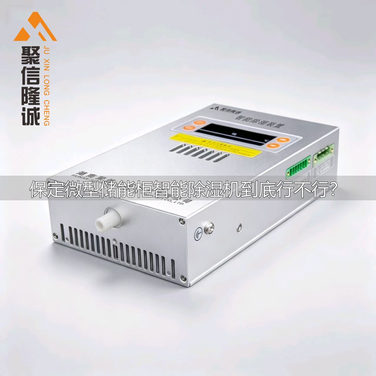 保定微型储能柜智能除湿机