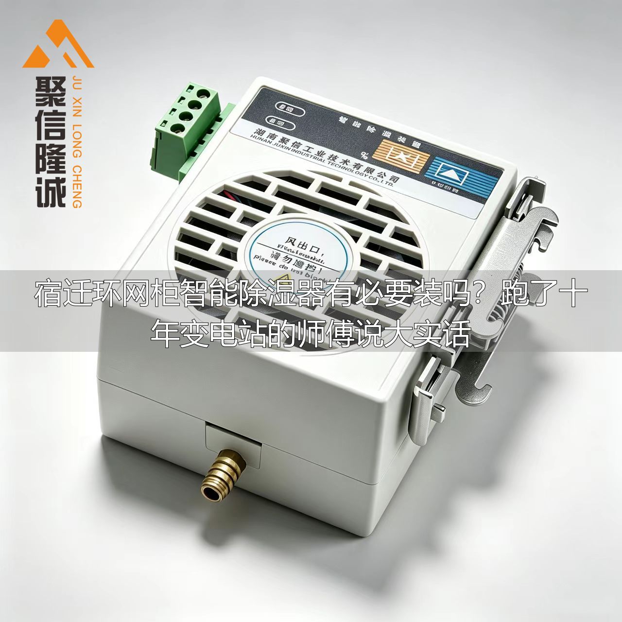 宿迁环网柜智能除湿器