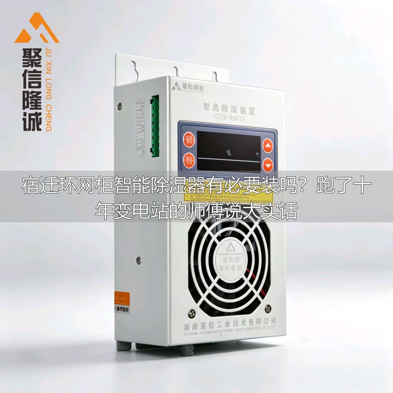 宿迁环网柜智能除湿器